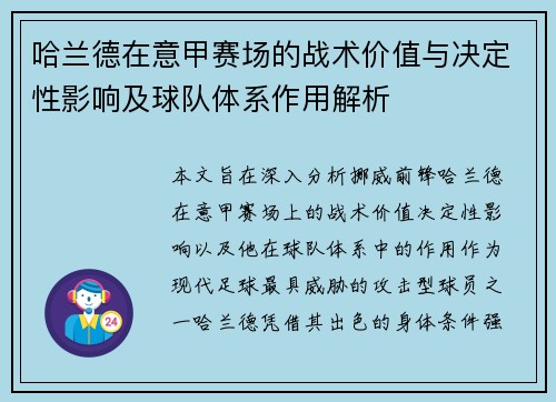 哈兰德在意甲赛场的战术价值与决定性影响及球队体系作用解析 哈兰德在意甲赛场的战术价值与决定性影响及球队体系作用解析