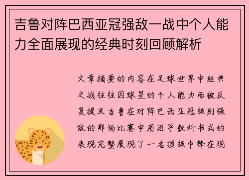 吉鲁对阵巴西亚冠强敌一战中个人能力全面展现的经典时刻回顾解析 吉鲁对阵巴西亚冠强敌一战中个人能力全面展现的经典时刻回顾解析