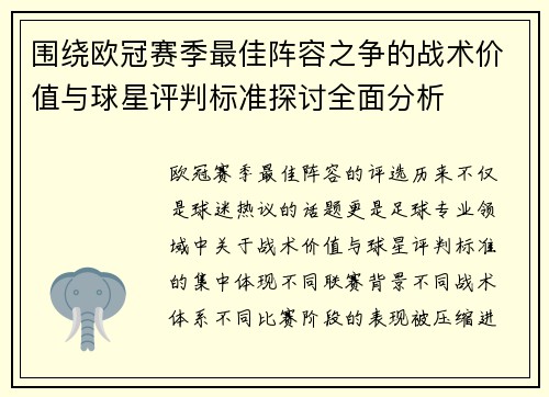 围绕欧冠赛季最佳阵容之争的战术价值与球星评判标准探讨全面分析 围绕欧冠赛季最佳阵容之争的战术价值与球星评判标准探讨全面分析
