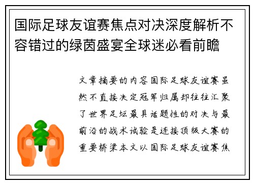 国际足球友谊赛焦点对决深度解析不容错过的绿茵盛宴全球迷必看前瞻 国际足球友谊赛焦点对决深度解析不容错过的绿茵盛宴全球迷必看前瞻