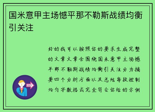 国米意甲主场憾平那不勒斯战绩均衡引关注 国米意甲主场憾平那不勒斯战绩均衡引关注
