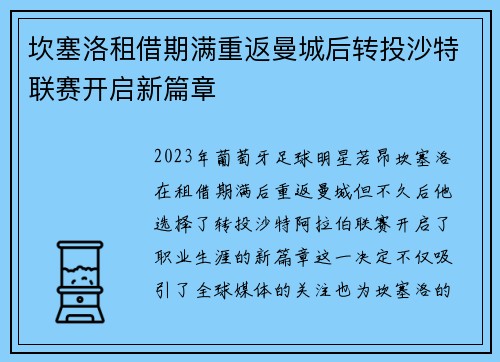 坎塞洛租借期满重返曼城后转投沙特联赛开启新篇章 坎塞洛租借期满重返曼城后转投沙特联赛开启新篇章