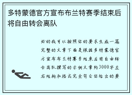 多特蒙德官方宣布布兰特赛季结束后将自由转会离队 多特蒙德官方宣布布兰特赛季结束后将自由转会离队