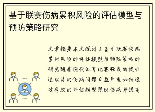 基于联赛伤病累积风险的评估模型与预防策略研究 基于联赛伤病累积风险的评估模型与预防策略研究