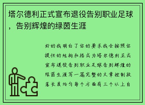 塔尔德利正式宣布退役告别职业足球,告别辉煌的绿茵生涯 塔尔德利正式宣布退役告别职业足球,告别辉煌的绿茵生涯