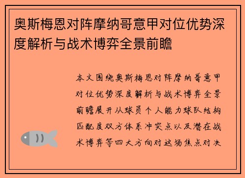 奥斯梅恩对阵摩纳哥意甲对位优势深度解析与战术博弈全景前瞻 奥斯梅恩对阵摩纳哥意甲对位优势深度解析与战术博弈全景前瞻