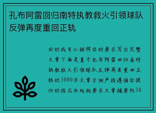 孔布阿雷回归南特执教救火引领球队反弹再度重回正轨 孔布阿雷回归南特执教救火引领球队反弹再度重回正轨