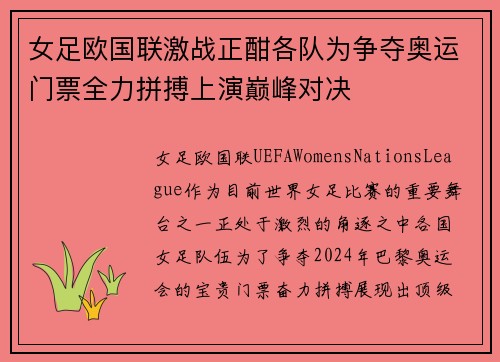 女足欧国联激战正酣各队为争夺奥运门票全力拼搏上演巅峰对决 女足欧国联激战正酣各队为争夺奥运门票全力拼搏上演巅峰对决