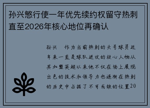 孙兴慜行使一年优先续约权留守热刺直至2026年核心地位再确认 孙兴慜行使一年优先续约权留守热刺直至2026年核心地位再确认