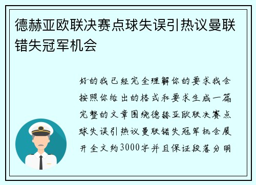 德赫亚欧联决赛点球失误引热议曼联错失冠军机会