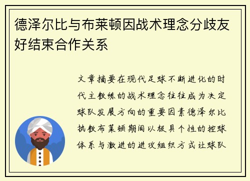 德泽尔比与布莱顿因战术理念分歧友好结束合作关系