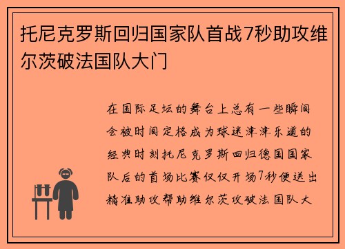 托尼克罗斯回归国家队首战7秒助攻维尔茨破法国队大门 托尼克罗斯回归国家队首战7秒助攻维尔茨破法国队大门