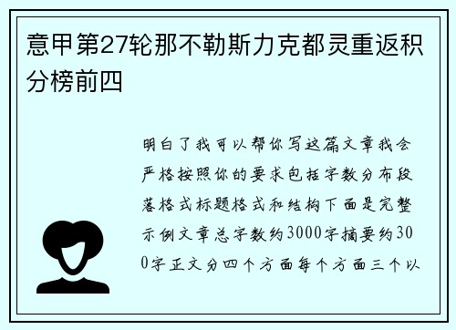 意甲第27轮那不勒斯力克都灵重返积分榜前四