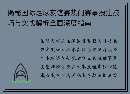 揭秘国际足球友谊赛热门赛事投注技巧与实战解析全面深度指南