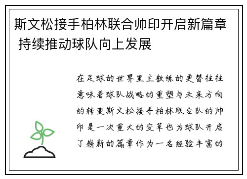 斯文松接手柏林联合帅印开启新篇章 持续推动球队向上发展