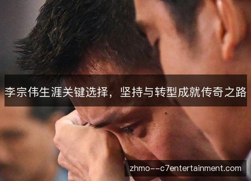 李宗伟生涯关键选择，坚持与转型成就传奇之路